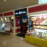 飛騨の高山らーめん - 飛騨の高山らーめん