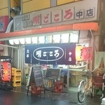 明ごころ 中店 - 外観