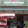 モスバーガー 浅草雷門通り店