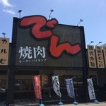 Yakiniku Den - 2016年4月訪問