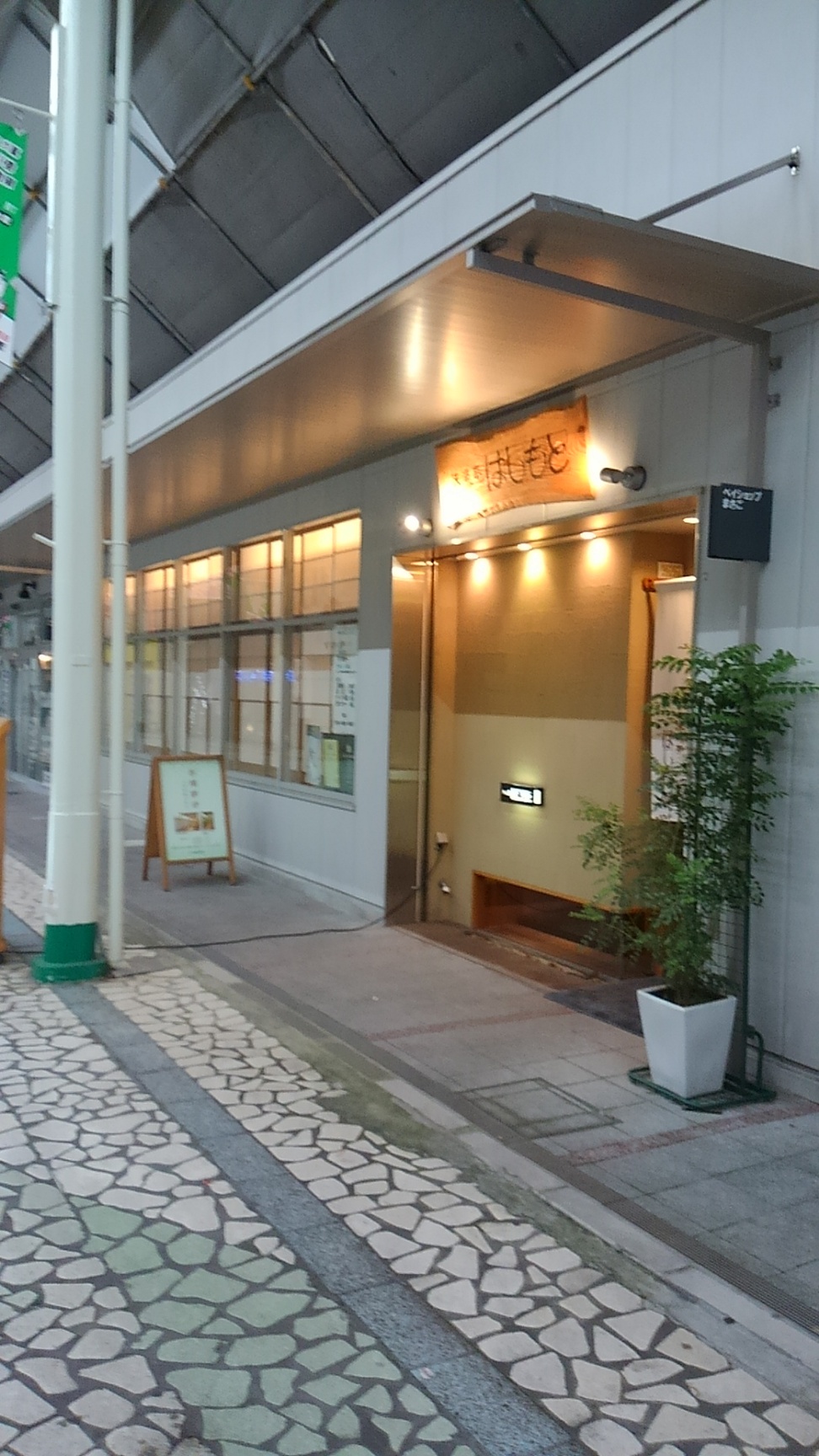 はしもと name=