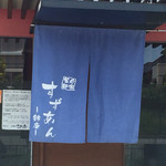 釜揚げうどん 鈴庵 - 