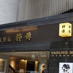 新宿 京懐石 柿傳 - 外観