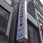 アドニス トーキョー - たまに行くならこんな店は、美食の国フランスにて創業したレバノン料理店「ADONYS」の日本一号店「ADONYS TOKYO」に行ってきました。