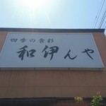 和伊んや - 郡山市安積町の「和伊んや」