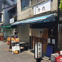 秀徳 2号店 - 