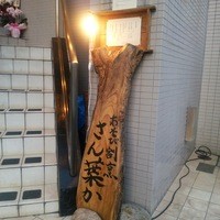 あそび割烹 さん葉か - 