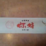ニイハオ - 箸袋