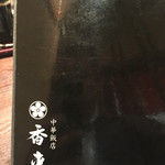 中華飯店 香来 - 