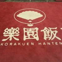 後楽園飯店 - 