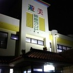 遊美健康ランド - 