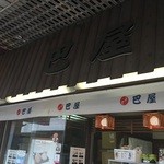 巴屋本店 - 