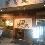 すし丸本店 - 