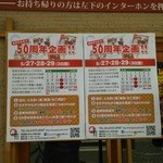 丸十寿司 - お店の前にチラシが貼ってあり、開店５０周年の記念イベントをやるようです。