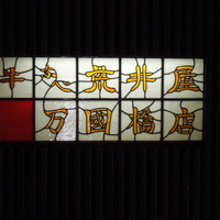 荒井屋 万國橋店 - 