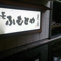 麓屋 京王プラザホテル - 入口
