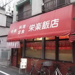 栄楽飯店 - 