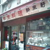 酔来軒 酔来軒