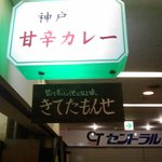 神戸甘辛カレー きてたもんせ - 正式名称「神戸甘辛カレー　きてたもんせ」だそうです。
