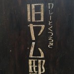 旧ヤム邸 - 店舗ロゴ