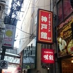 ステーキランド神戸館 - 