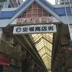 旧ヤム邸 - 空堀商店街