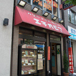 カリーライス専門店エチオピア - 外観