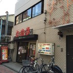 たぬき - 店舗前