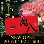 和牛焼肉 肉八 - オープンしたてなので大変綺麗です!!
