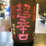 山猫軒 - 28年5月　春鹿　超辛口　中取り純米酒