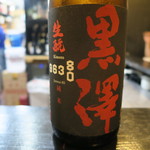 山猫軒 - 28年5月　黒澤80（96380）生酛造り純米酒