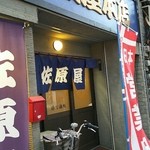 佐原屋本店 - 