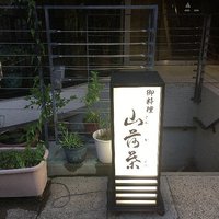 山荷葉 - 