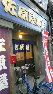 佐原屋本店 - 