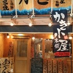 かき小屋本舗 - 