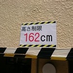 Shisen - 駐車場はお店の下（半地下で162cmまで）