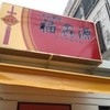 しゃぶしゃぶ 福金源