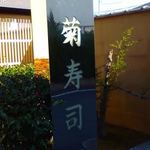 菊鮨 - 看板（2016.2）