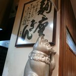 麺座ぎん - 銀の招き猫