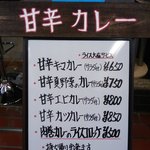 神戸甘辛カレー きてたもんせ - 店頭のメニュー