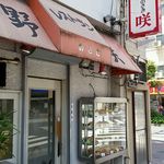 レストラン 野咲 - 