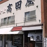食堂 高田屋 - 