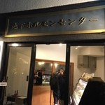 池下ホルモンセンター - 