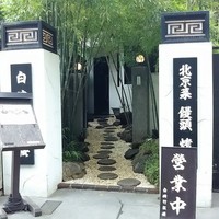 白碗竹快樓 赤坂店 - 外観（入口）