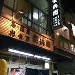 Yasubee - 店前