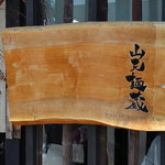山元麺蔵 - 看板