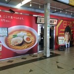 日清ラ王　袋麺屋 - 