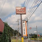 手作りハンバーグの店　くれよん - これが目印です！