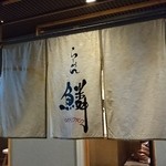 らーめん鱗 - らーめん鱗　茨木店