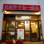 まるやすらーめん - 